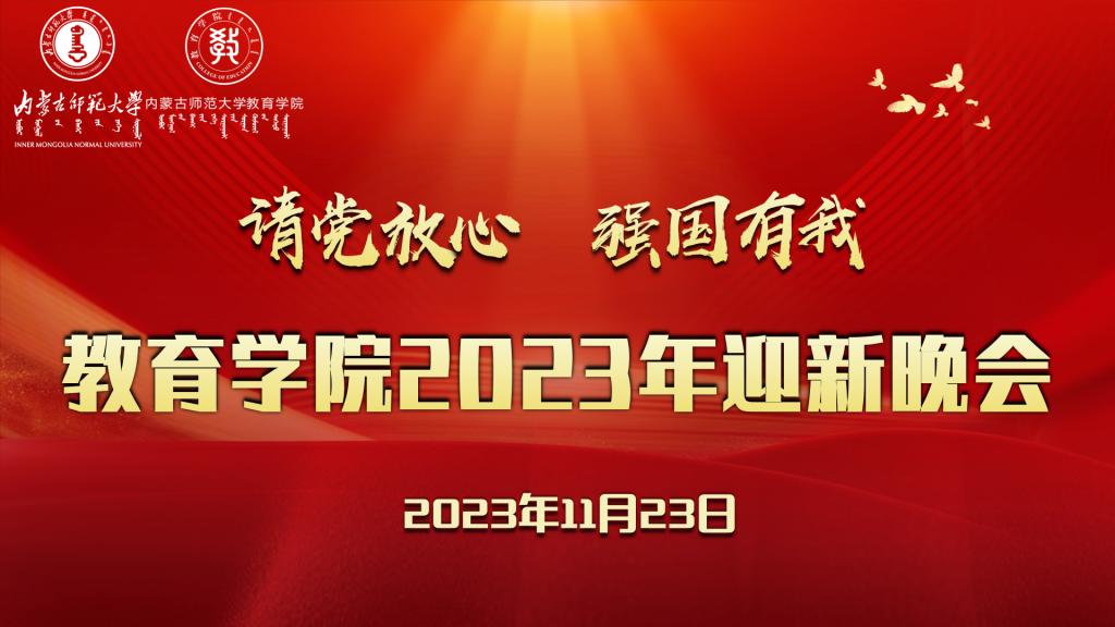 “请党放心，强国有我”威廉希尔中文网站2023年迎新晚会圆满结束